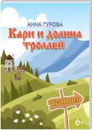 Кари и Долина троллей