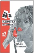 Да-да, идиотка на проводе… #2