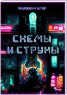 Схемы и струны