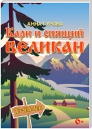 Кари и Спящий Великан