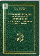 Построчный и историко-биографический комментарий к трагедии А. С. Пушкина «Борис Годунов»