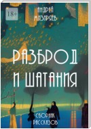 Разброд и шатания. Сборник рассказов