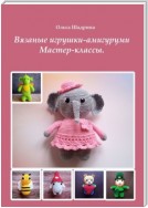 Вязаные амигуруми. Мастер-классы