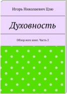 Духовность. Обзор всех книг. Часть 2