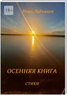 Осенняя книга. Стихи