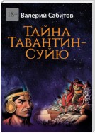 Тайна Тавантин-Суйю. Научно-фантастический роман-предостережение