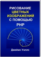 Рисование цветных изображений с помощью PHP. Программирование для развлечения