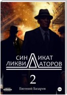 Синдикат ликвидаторов 2