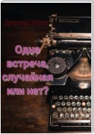 Одна встреча, случайная или нет?