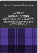 Проект Конституции периода «Оттепели» (проект Конституции СССР 1964 г.). Монография