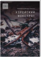 Корейский фокстрот