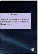 Золотой мальчик, или Сказ о благородном муже, ставшем правителем