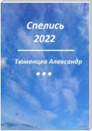 Спелись 2022