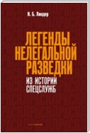 Легенды нелегальной разведки. Из истории спецслужб