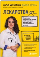 Лекарства от… Фармацевт о препаратах первой необходимости и о том, чему не место в вашей аптечке