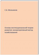 Основы институциональной теории развития: инкорпоративный метод хозяйствования