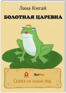 Болотная царевна