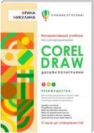 CORELDRAW. Дизайн полиграфии