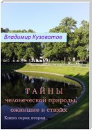 Тайны человеческой природы, ожившие в стихах. Книга сорок вторая