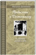 «Предисловие к Достоевскому» и статьи разных лет