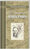 По страницам «Войны и мира». Заметки о романе Л. Н. Толстого «Война и мир»