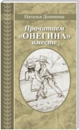 Прочитаем «Онегина» вместе