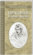 Печорин и наше время