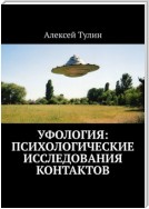 Уфология: Психологические исследования контактов