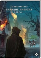 Пленник Имброна. Книга 3