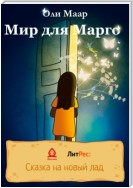 Мир для Марго