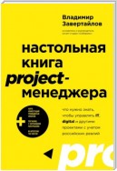 Настольная книга project-менеджера. Что нужно знать, чтобы управлять IT, digital и другими проектами с учетом российских реалий