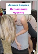 Испытание чувств