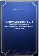 Психохирургия – 3 и лечение с ее помощью самых тяжелых и опасных болезней души и тела