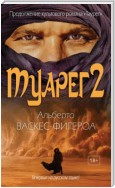 Туарег 2