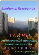 Тайны человеческой природы, ожившие в стихах. Избранное. Книга сороковая