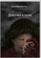 Девочка в поле