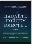 Давайте пойдём вместе… Роман