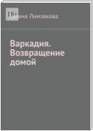 Варкадия. Возвращение домой