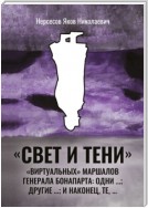 «Свет и Тени» «виртуальных» маршалов генерала Бонапарта: одни …; другие – …; и наконец, те,…