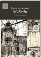 SOSеди. История с географией