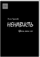 Ненависть. Цветы моего «я». Часть 1