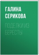 Поделки из бересты