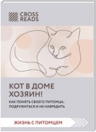 Саммари книги «Кот в доме хозяин! Как понять своего питомца, подружиться и не навредить»