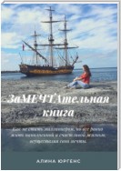 ЗаМЕЧТАтельная книга