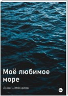 Моё любимое море