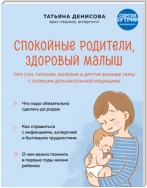 Спокойные родители, здоровый малыш. Про сон, питание, болезни и другие важные темы с позиции доказательной медицины