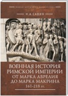 Военная история Римской империи от Марка Аврелия до Марка Макрина 161–218 гг.