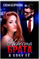 Невеста брата. Я хочу её