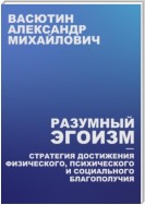 Разумный эгоизм – Стратегия достижения физического, психического и социального благополучия