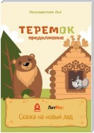 Теремок продолжение